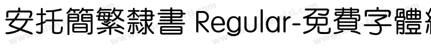 安托简繁隶书 Regular字体转换